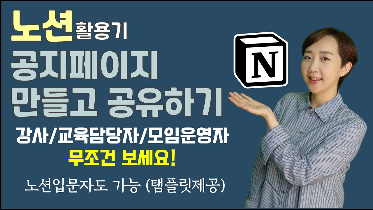 노션(Notion)활용기 - 페이지 공유 기능으로 각종 공지 내용을 만들어보아요. 강사/교육담당자/모임장 필수시청! 노션 입문자도 따라 할 수 있어요
