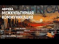 Африка: как избавиться от опасений и открыть для себя этот рынок