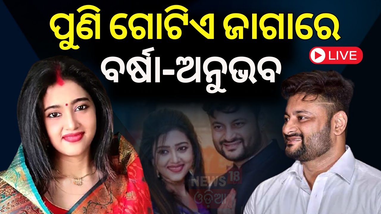 Live: ପୁଣି ଗୋଟିଏ ଜାଗାରେ ବର୍ଷା-ଅନୁଭବ । Varsha and Anubhav  Face Off at Jajpur Town
