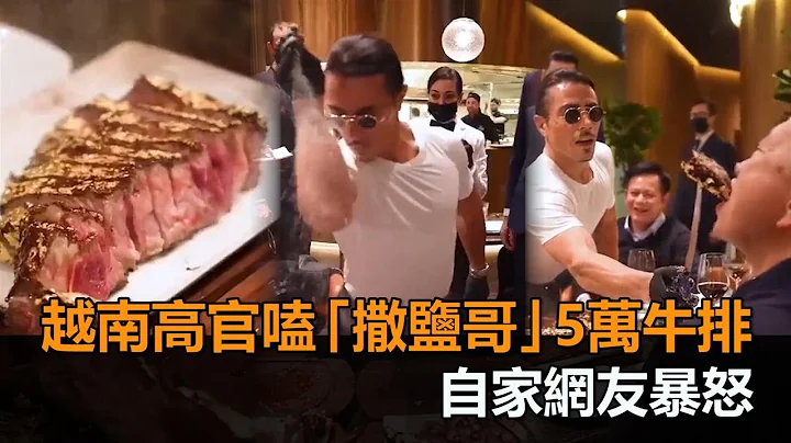 一份餐5万！越南公安部长爽嗑“撒盐哥”黄金牛排　自家网友看了暴怒－民视新闻 - 天天要闻