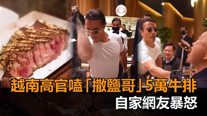 一份餐5萬！越南公安部長爽嗑「撒鹽哥」黃金牛排　自家網友看了暴怒－民視新聞 - 天天要聞