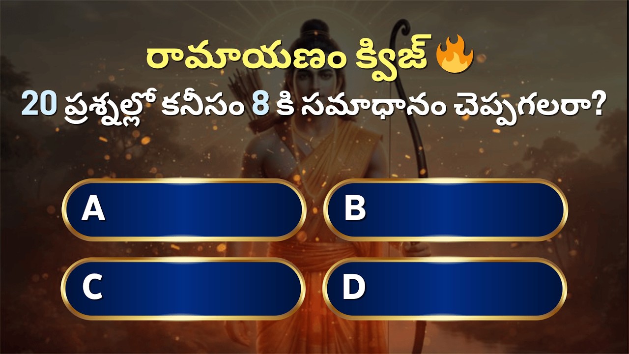 రామాయణం | 20 ప్రశ్నల్లో ఎన్ని మీకు తెలుసు? #viral #trending