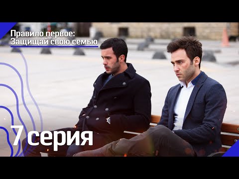 Правило первое: Защищай свою семью - 7 серия