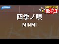 【カラオケ】四季ノ唄/MINMI