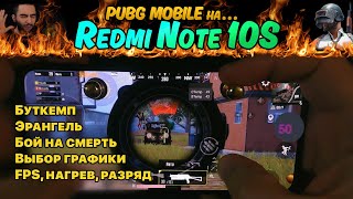 Обзор PUBG Mobile на Xiaomi Redmi Note 10s! Пойдёт для 2022 года?