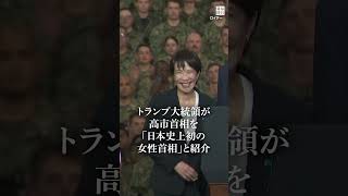 Prime Minister Takaichi and President Trump give speeches at the