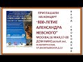 ПРИГЛАШАЕМ НА КОНЦЕРТ АЛЕКСАНДРУ НЕВСКОМУ - 800! МОСКВА 16 МАЯ ,17-00,ДОМ КИНО