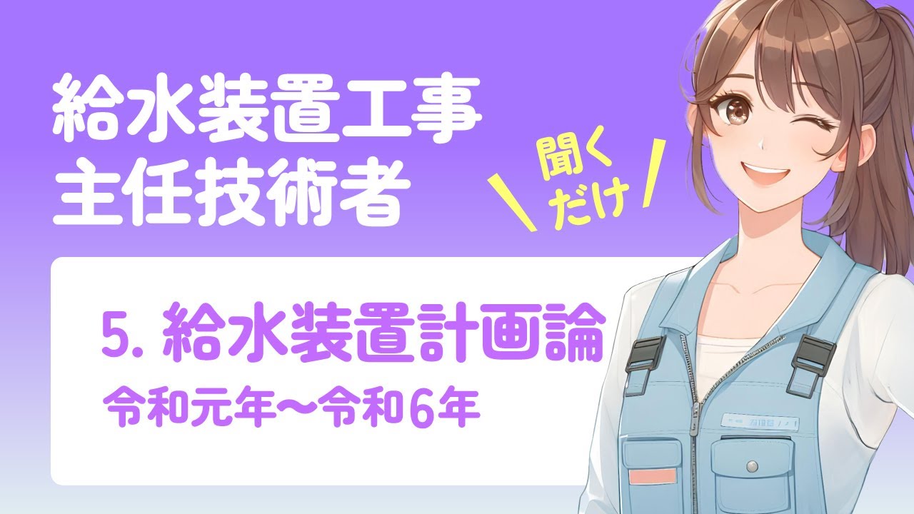 2025年｜まとめノート】5.給水装置計画論《給水装置工事主任技術者