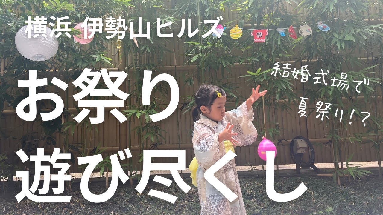 【子連れにおすすめ】伊勢山ヒルズで夏祭りイベントに参加してみた