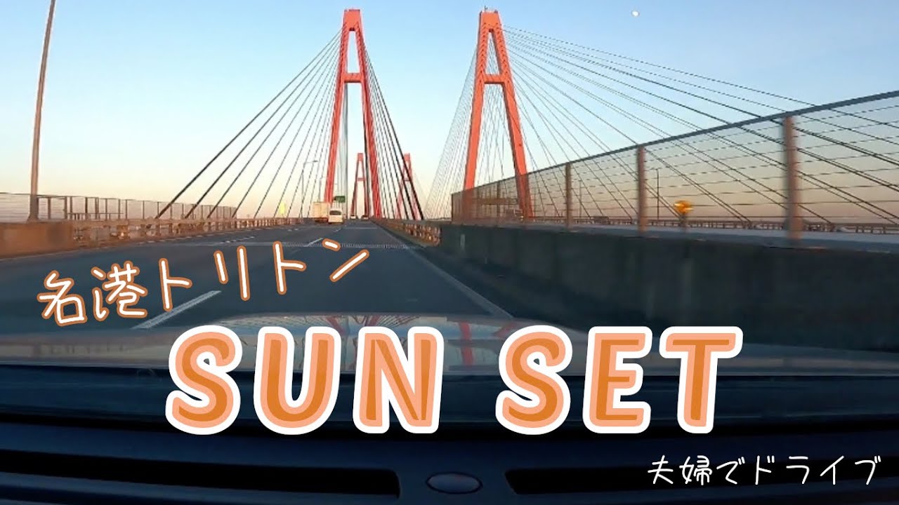 動画 高速道路から見る夕方の名港トリトンは絶景 V8cookingのブログ 動画 高速道路から見る夕方の名港トリトンは絶景 V8cookingのブログ
