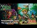 Ретроспектива серии The Legend of Zelda - Часть 6-2 (Four Swords Adventures, Minish Cap)