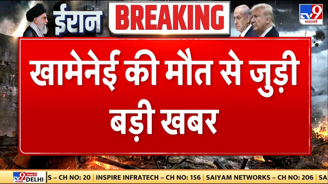 Israel Iran War: खामेनेई की मौत से जुड़ी बड़ी खबर - TV9 | Khamenei | Netanyahu