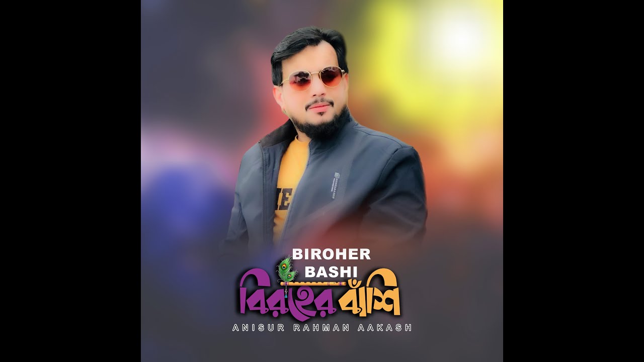 Biroher Bashi | বিরহের বাঁশি | A. R. Aakash | Bangla Sad Song | Lyrical Video