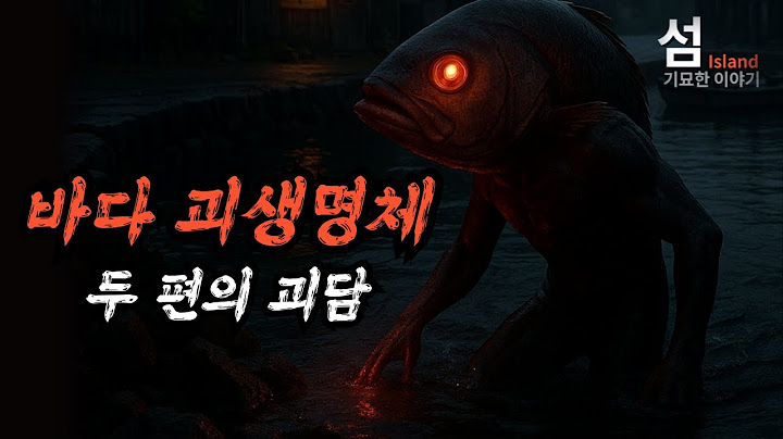 바다에서 온 기이한 생명체에 관한 두 편의 괴담