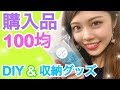 【100均】購入品紹介◆DIYグッズや収納&便利アイテムなど！  プチプラ 池田真子 Haul