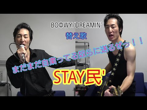 BOΦWY/DREAMIN'  替え歌【STAY民’】/ ふぁいんず