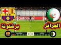 ركلات الترجيح منتخب الجزائر ضد نادي برشلونة تعليق فهد العتيبي PES 2019