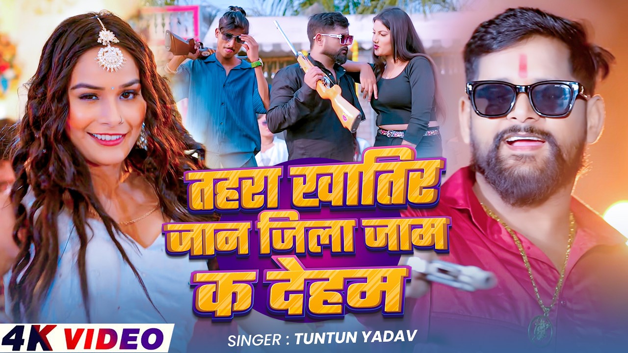 #रंगदारी_गाना | #बिगहा के बिगहा तहरा नामे कS देहब | #Tuntun_Yadav & #Khushi_Kakar | #Rangdaari Song
