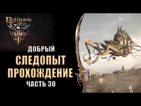 Baldur's Gate 3 - [Прохождение 30] Следопыт. Волшебная Башня Мага, Бернард, Бой с автоматонами.