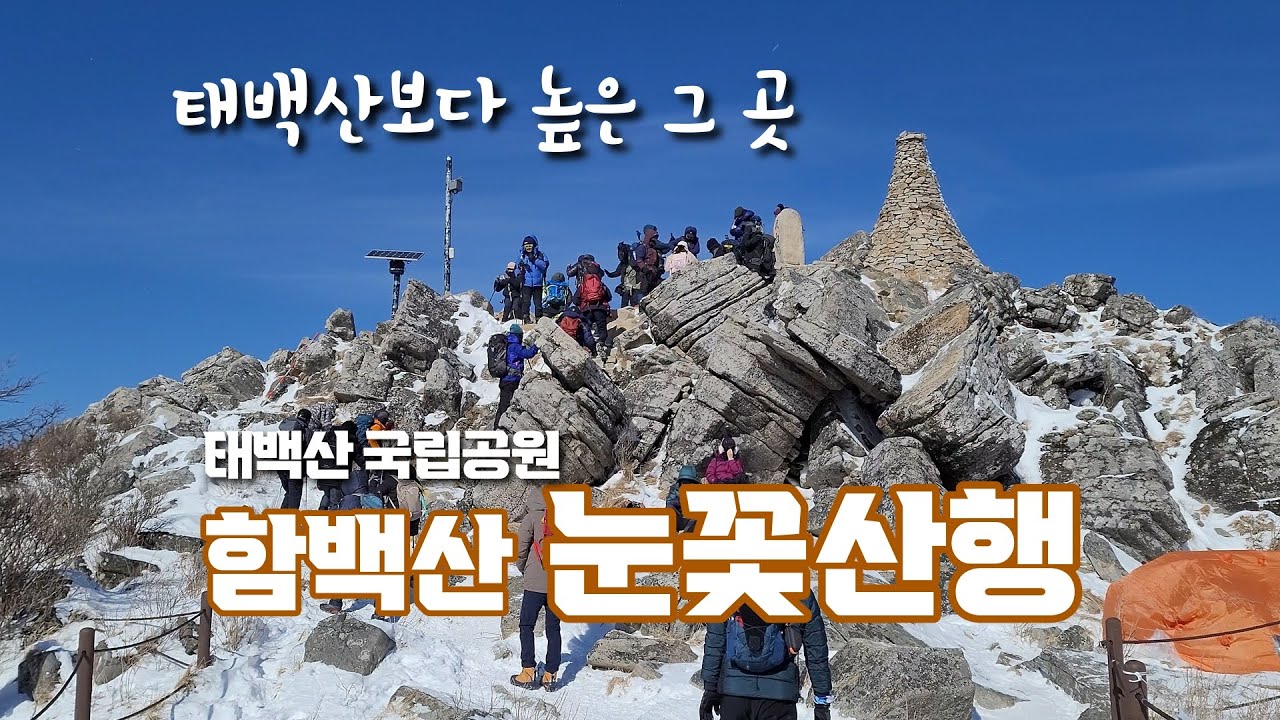강원 태백 태백산국립공원 함백산 눈꽃산행 | 강원도 여행, 태백여행 추천 - YouTube