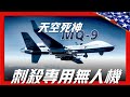 【MQ-9死神武裝無人機】美軍斬首專用無人機，美國最先進無人機，察打一體，可以全球進行遙控操作