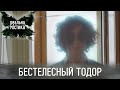 Бестелесный Тодор | Реальная мистика