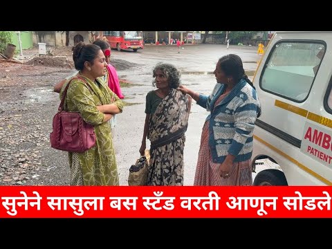 सुनेने सासुला बस स्टँड वरती आणून सोडले