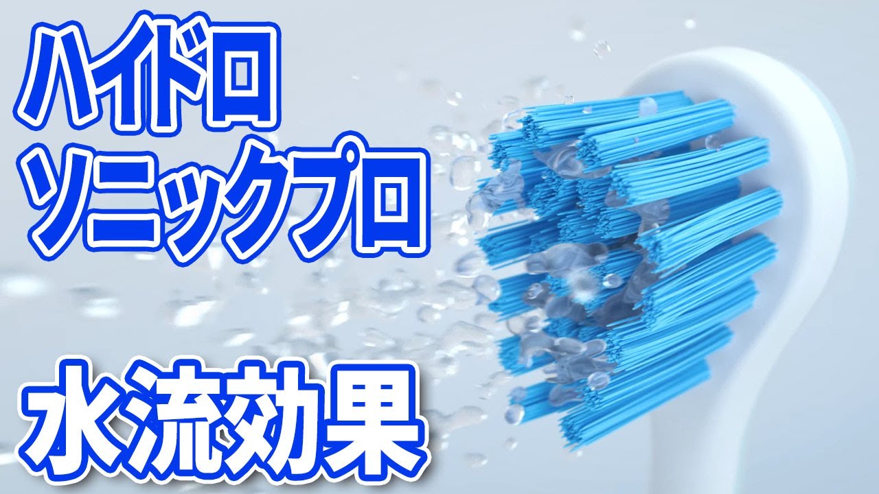 【クラプロックス】ハイドロソニックプロ　水流効果