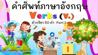 คำศัพท์ภาษาอังกฤษverb part2 คำศัพท์กริยา #คำศัพท์ภาษาอังกฤษ #verb