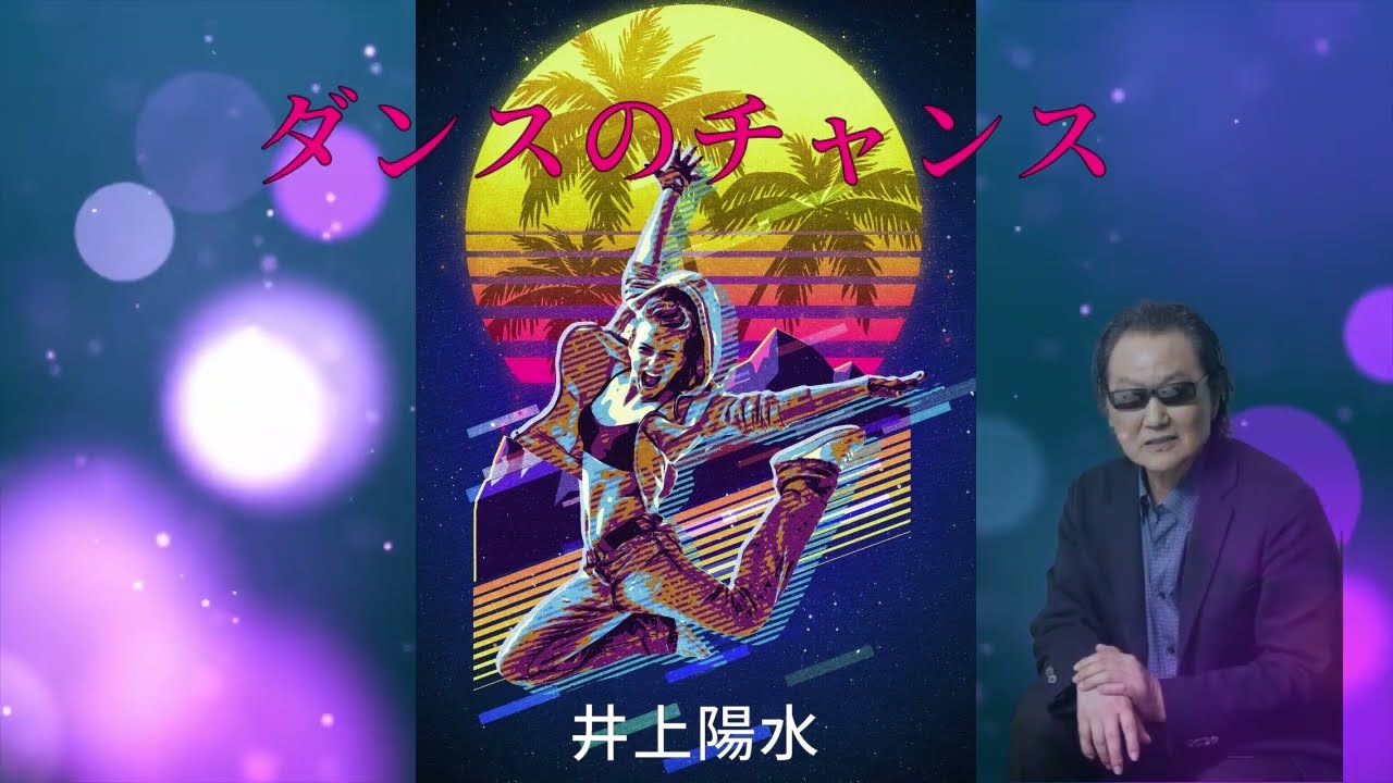 ダンスのチャンス 井上陽水 - YouTube