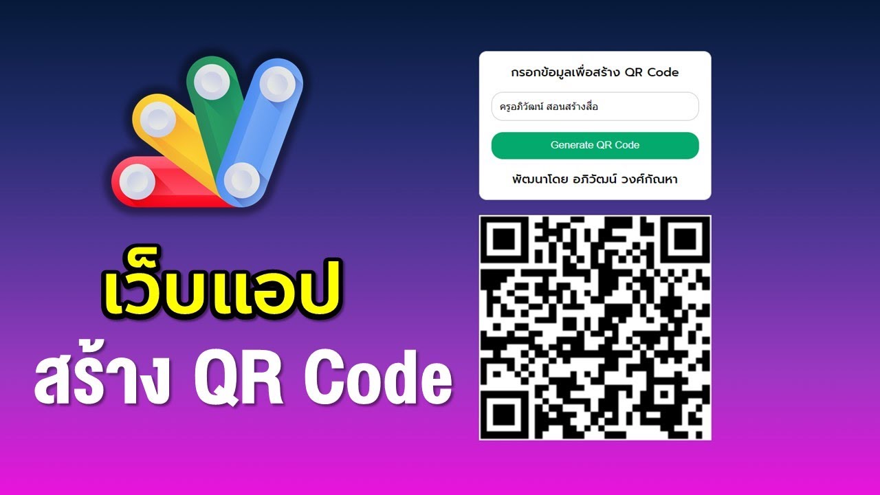 การทำเว็บแอปสร้าง QR Code ง่ายๆ