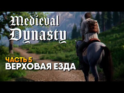 Видео: Medieval Dynasty прохождение на русском #5 / Верховая езда, лошади и конюшня [4K ULTRA]