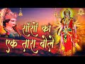       sansoon ka ek tara bole  mata rani bhajan  amba bhakti