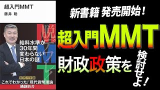 MMT超入門〜財政政策を検討せよ！〜[2021 12 20放送］週刊クライテリオン 藤井聡のあるがままラジオ（KBS京都ラジオ）