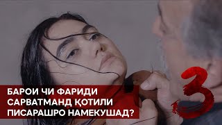 САЙЁРА РАНГ ИВАЗ МЕКУНАД. 3 СЕРИЯ