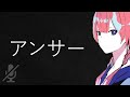 花譜 -「アンサー」- ニコカラ off vocal