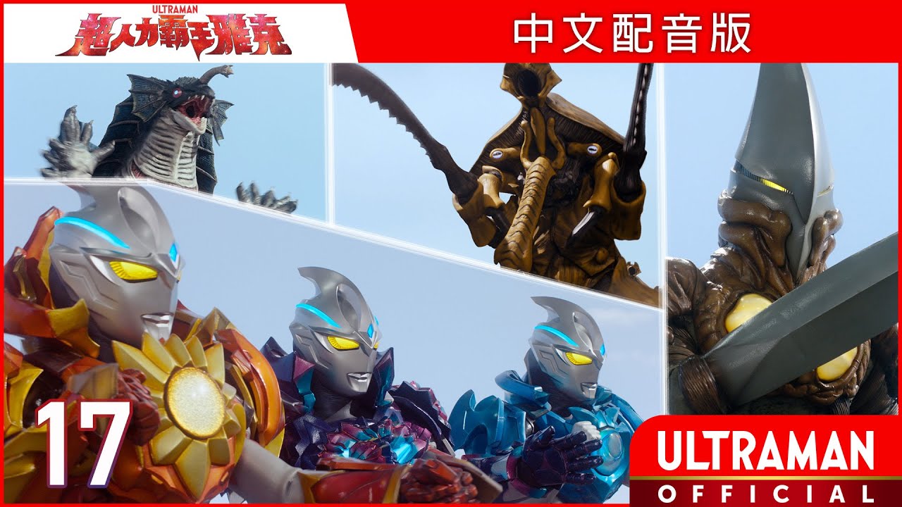 《超人力霸王雅克》第17集《斬鬼流星劍》中文配音版  -官方HD- / ULTRAMAN ARC Episode 17 Taiwanese Mandarin ver.
