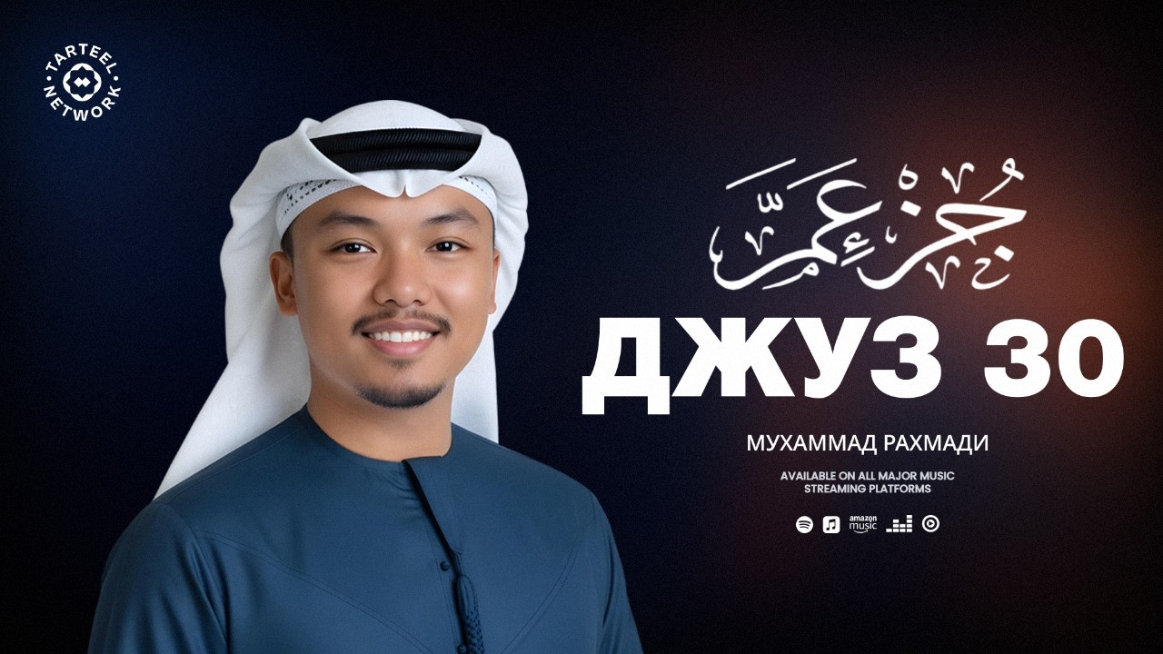 Juz 30 | Умиротворяющее чтение Корана | Погружение в духовный мир | جزء عم