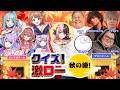【無料パート&敵チーム同時視聴配信】クイズ激ロー!秋の陣【ぶいすぽ激ロー】