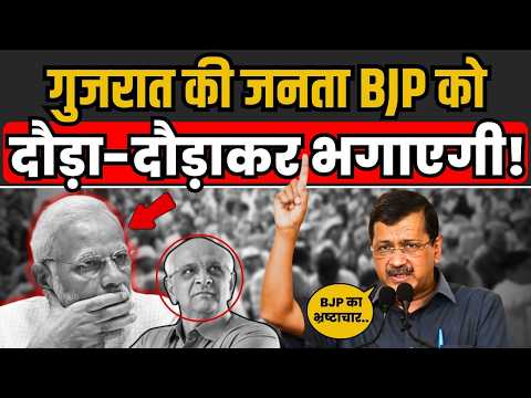 Gujarat की जनता BJP को सत्ता से दौड़ा-दौड़ाकर बहार निकाल फेंकेगी! | Arvind Kejriwal | AAP Gujarat