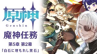 #96【原神】魔神任務 第5章第2幕「白石に埋もれし黒石」【Vtuber】