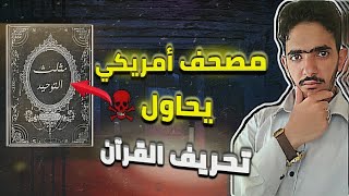 مثلث التوحيد|مصحف أمريكي يحاول تحريف القران الكريم