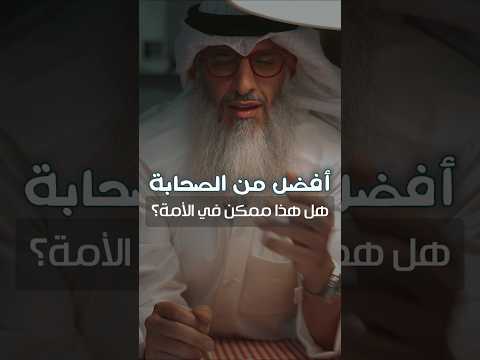 هل يأتي فيمن بعد الصحابة من يكون خيرا منهم