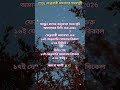 ২০২৬ ফেব্রুয়ারী অমাবস্যা সময়সূচী🙏🏻 #amavasya #maakali #viralvideo #hindugod