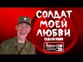 Солдат моей любви | Свободные уши: езда по ушам и смешные разговоры и приколы над коллекторами