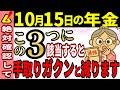 【今年の注意点はこれ】令和7年10月から年金の手取りが変わる人/変わらない人。年金月15万円年間180万円もらう人の最新手取額も図を使って徹底解説します！
