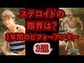 1年間のビフォーアフター【ステロイドで変わり過ぎた男たち・3選】