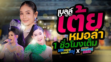 รวมเต้ยยาวๆ(เปิดฟ้อนสงกรานต์) มหกรรมหมอลำหมู่ - เบลล์ นิภาดา ปี2021-2022