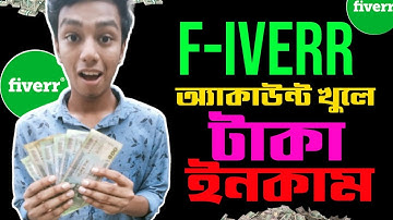 How to create Fiverr Account।।ফাইবার থেকে টাকা ইনকামের পদ্ধতি।।Fiverr profile Setup।।Fiverr Account