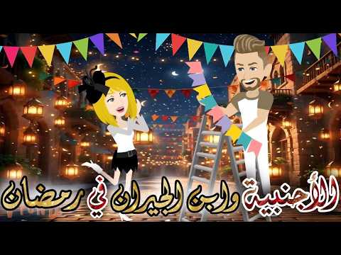 الأجنبية وابن الجيران في رمضان قصة رومانسية روووووعة كاملة